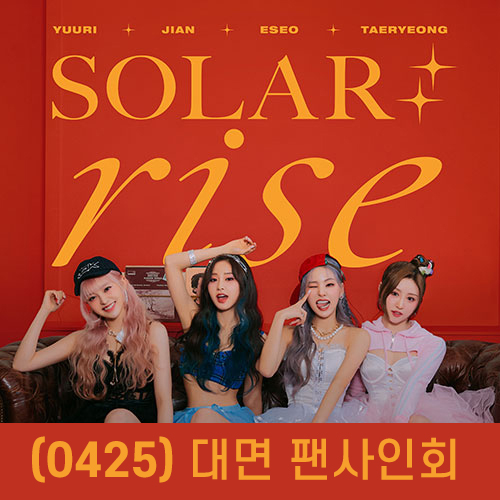 (0425)[대면 팬사인회] 루나솔라 (LUNARSOLAR) - 싱글2집 : SOLAR : rise